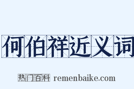 何伯祥近义词是什么意思的图片